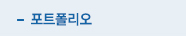 포트폴리오