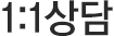 1:1상담